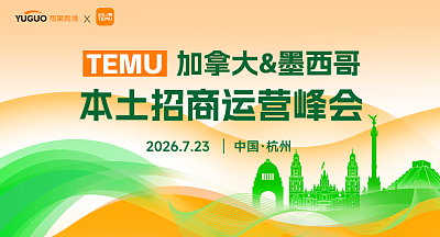 TEMU加拿大&墨西哥本土招商运营峰会·杭州站