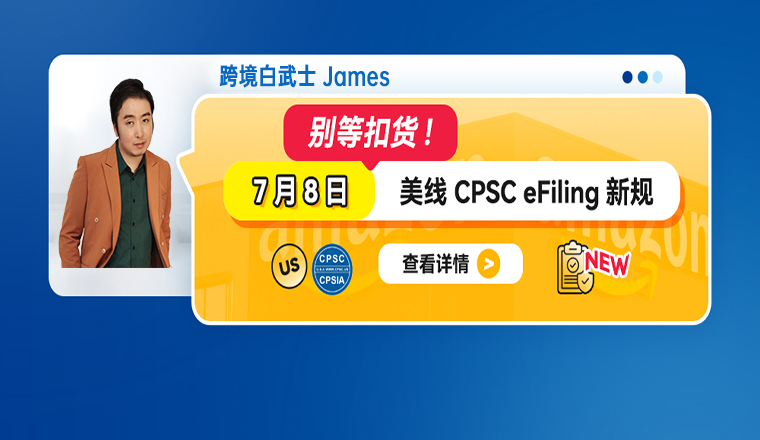 别等扣货！7月8日美线CPSC eFiling新规
