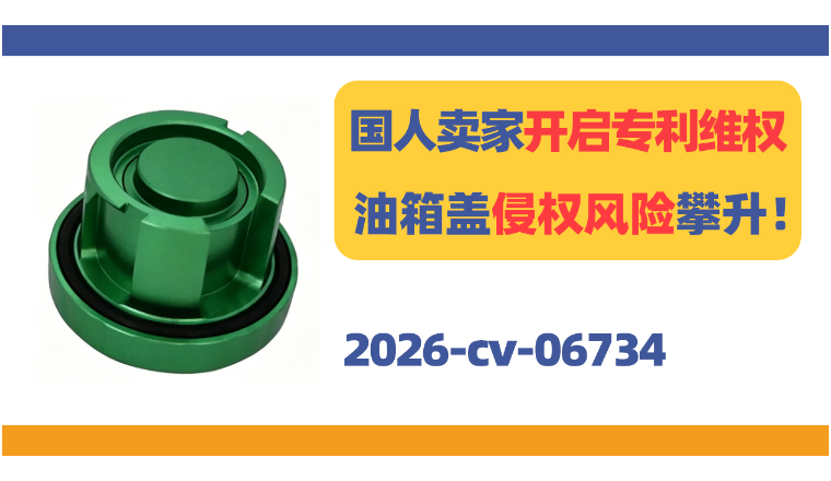 国人卖家开启专利维权！油箱盖侵权风险攀升！