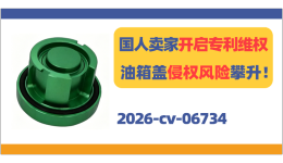 国人卖家开启专利维权！油箱盖侵权风险攀升！