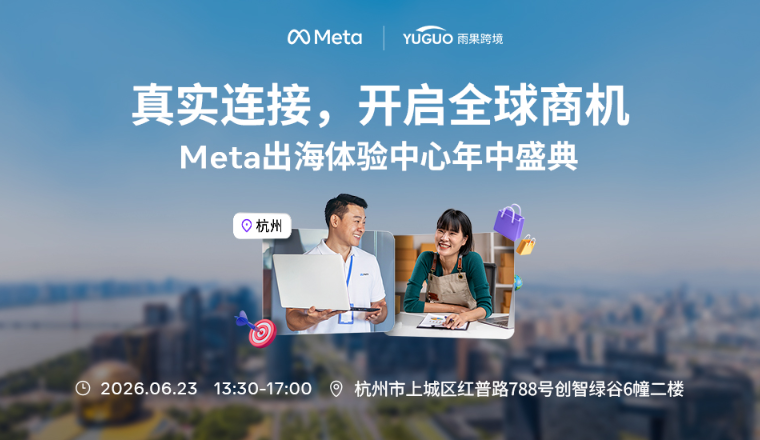 出海品牌破局难？6.23杭州这场「真实连接」的年中盛典，给你可落地的答案
