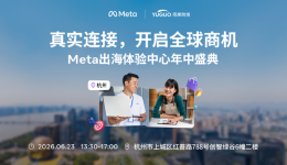 出海品牌破局难？6.23杭州这场「真实连接」的年中盛典，给你可落地的答案