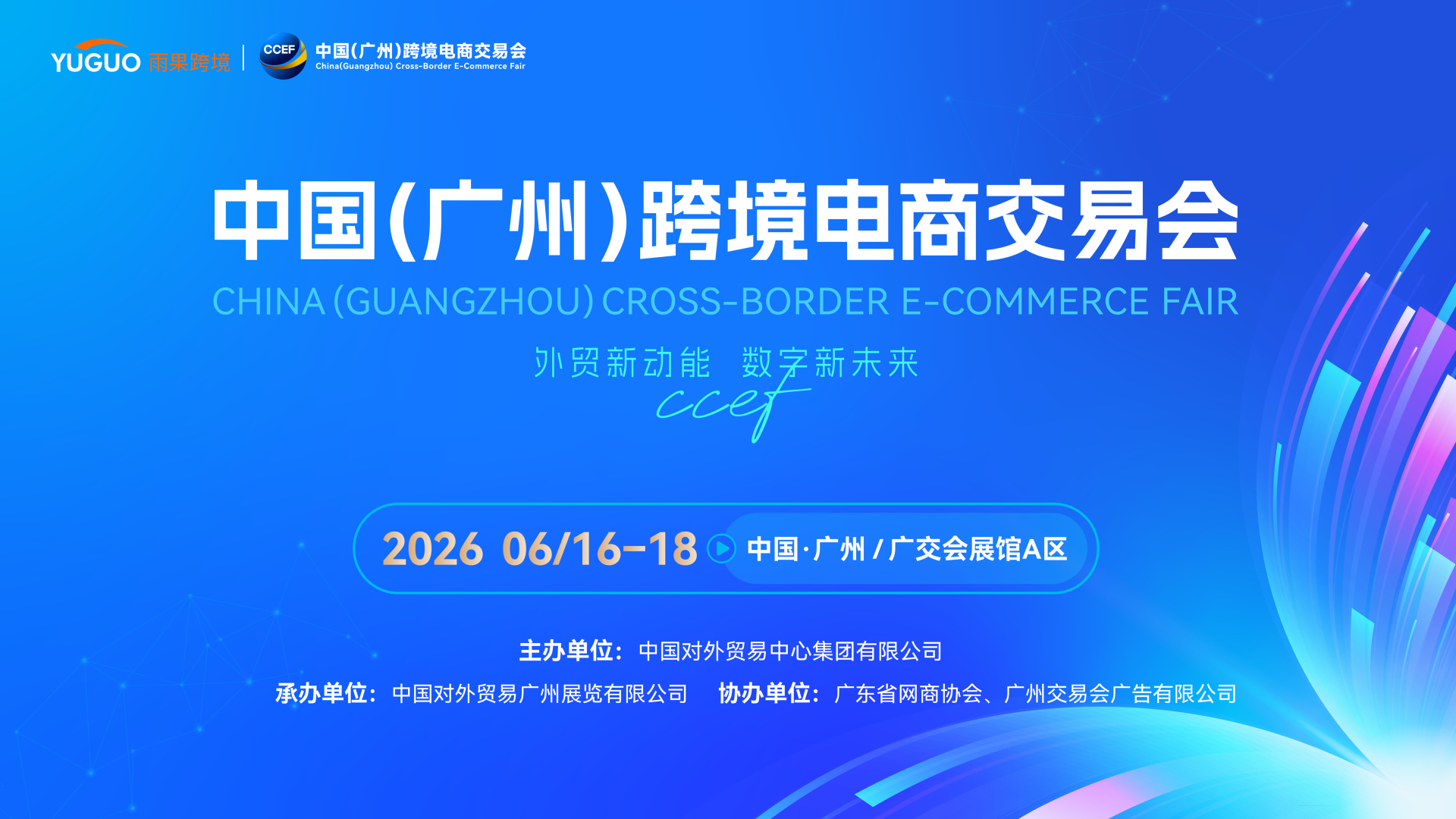 2026中国（广州）跨境电商交易会 DAY3