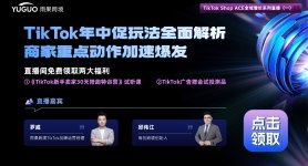 TikTok年中促玩法全面解析，商家重点动作加速爆发