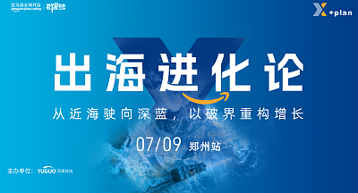 亚马逊卖家出海进化论第2期·郑州站