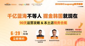 2026 Coupang官方直播-千亿蓝海不等人 掘金韩国就现在