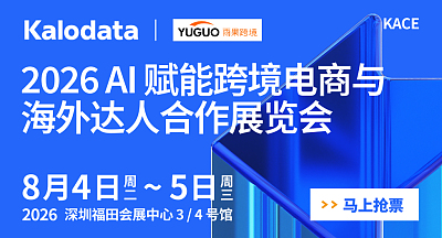 2026AI赋能跨境电商与海外达人合作展览会