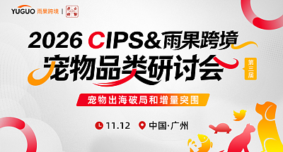 2026CIPS&雨果跨境宠物品类研讨会—雨果跨境全国100+垂直展探展计划