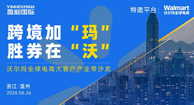 沃尔玛全球电商沙龙·温州站