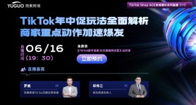 TikTok年中促玩法全面解析，商家重点动作加速爆发