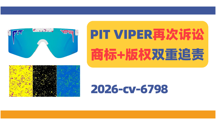 炫酷眼镜PIT VIPER再次诉讼！商标+版权双重追责！