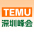 Temu运营峰会