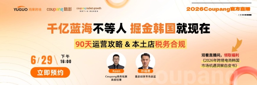 2026 Coupang官方直播--千亿蓝海不等人 掘金韩国就现在