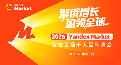 Yandex Market 2026 官方首场千人峰会