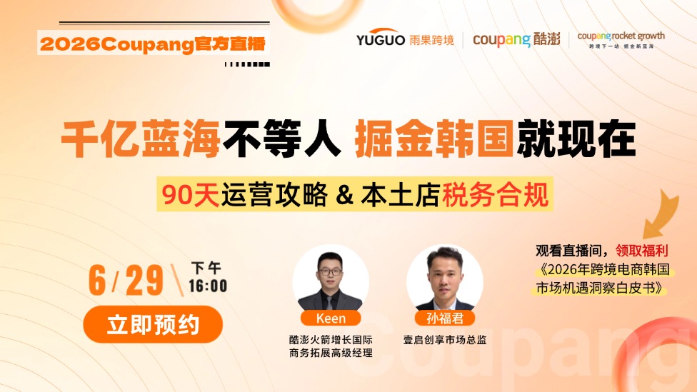 2026 Coupang官方直播--千亿蓝海不等人 掘金韩国就现在