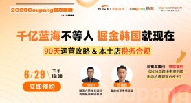 2026 Coupang官方直播-千亿蓝海不等人 掘金韩国就现在