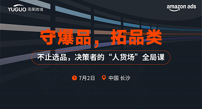 亚马逊广告出海创盈计划增长营·长沙