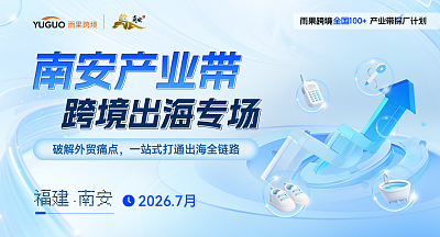 南安产业带 跨境出海专场