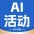 获取AI活动