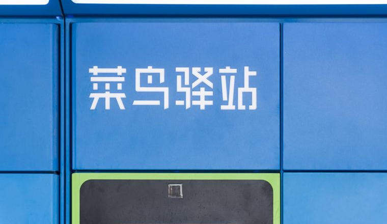 菜鸟在荷兰构建新的欧洲供应链履约中心
