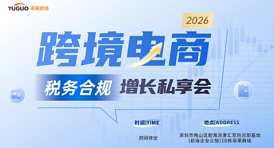 2026跨境电商税务合规增长私享会