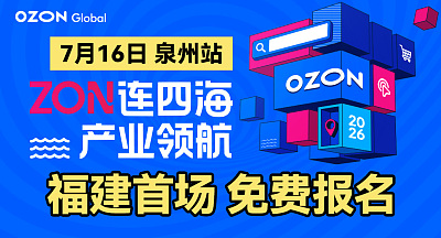 2026 Ozon全球产业带招商系列峰会-泉州站