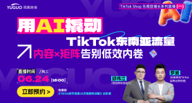 用AI撬动TikTok东南亚流量，内容×矩阵告别低效内卷
