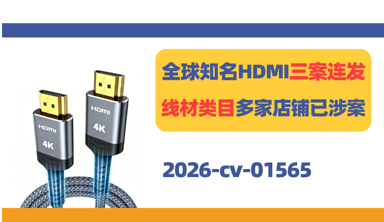 2026-cv-01565，全球知名HDMI三案连发！线材类目多家店铺已涉案！