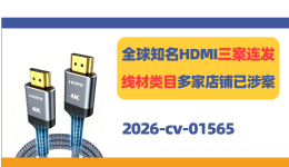 2026-cv-01565，全球知名HDMI三案连发！线材类目多家店铺已涉案！