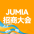 Jumia大会