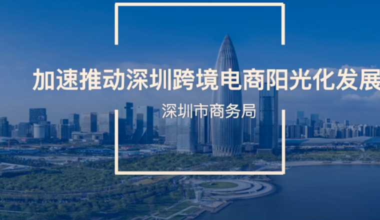 刚刚！深圳商务局、亚马逊全球开店进行跨境电商政策宣讲