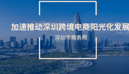 刚刚！深圳商务局、亚马逊全球开店进行跨境电商政策宣讲
