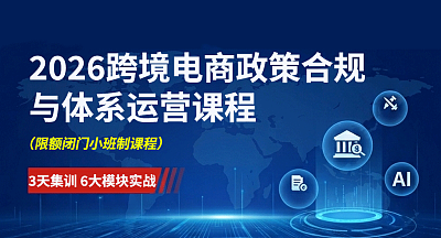 2026跨境电商政策合规和体系运营闭门会