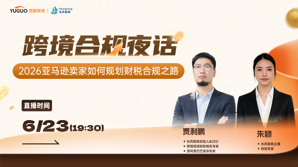 2026亚马逊卖家如何规划财税合规之路