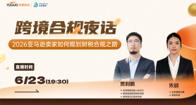 2026亚马逊卖家如何规划财税合规之路