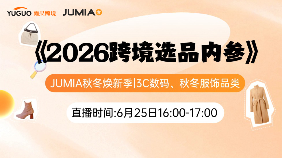 Jumia秋冬焕新季|3C数码、秋冬服饰品类