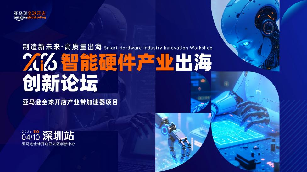2026智能硬件产业出海创新论坛