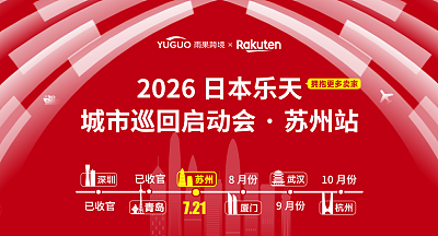 2026日本乐天年度卖家大会·苏州站