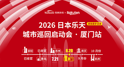 2026日本乐天年度卖家大会·厦门站