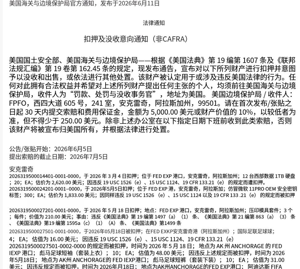美国海关公布《扣押及没收意向通知》，大规模扣货立案