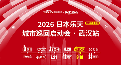 2026日本乐天年度卖家大会·武汉站