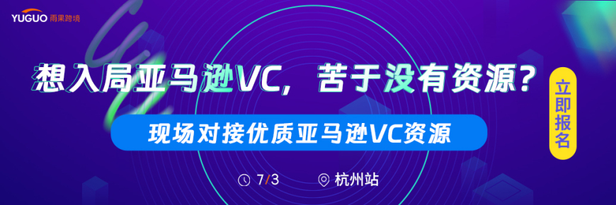 亚马逊VC大卖增长研讨会-杭州站
