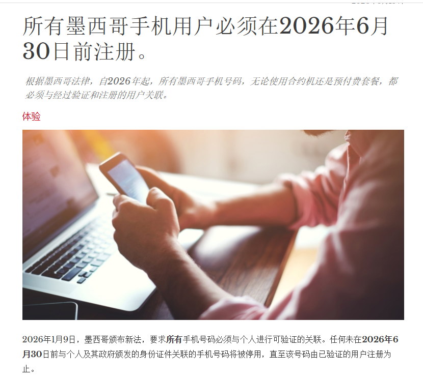 墨西哥手机号实名倒计时，6月30日前必须完成！