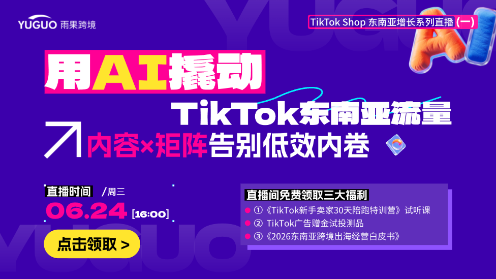 用AI撬动TikTok东南亚流量，内容×矩阵告别低效内卷
