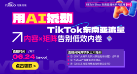 用AI撬动TikTok东南亚流量，内容×矩阵告别低效内卷