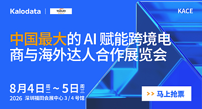 2026AI赋能跨境电商与海外达人合作展览会