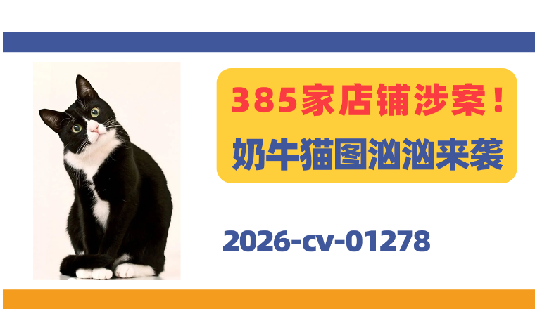 385家店铺涉案！Andreas Levers奶牛猫图汹汹来袭！