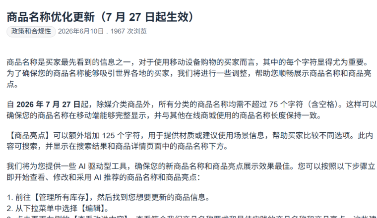 亚马逊重大调整，标题最长75字符，7月27日起执行！