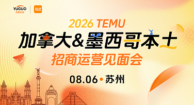 TEMU加拿大&墨西哥本土招商运营见面会·苏州站