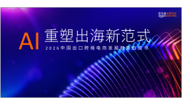 亚马逊全球开店重磅发布《2026中国出口跨境电商白皮书——AI重塑出海新范式》